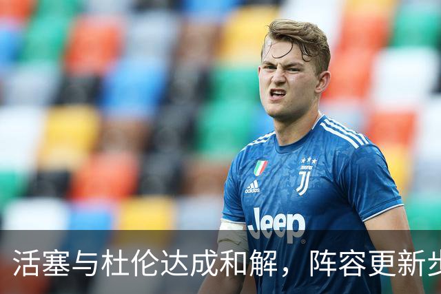 活塞与杜伦达成和解，阵容更新步入正轨